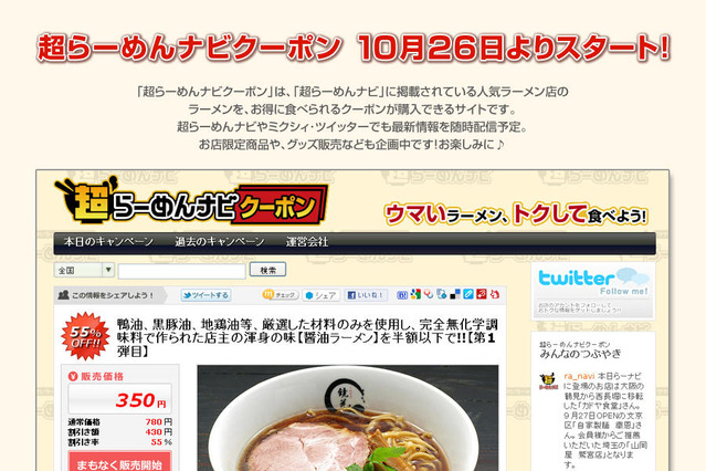 「超らーめんナビ」がグループクーポン発行　サイト開設 画像