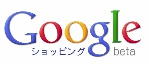 グーグル、「Googleショッピング」を日本初公開……商品名、画像、価格を一覧表示 画像