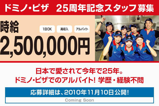 時給250万円!?　ドミノ・ピザが25周年記念アルバイトスタッフを募集 画像