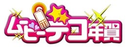 BIGLOBE、日本郵便「郵便年賀.jp」にSaaS型動画デコレーションサービス提供 画像