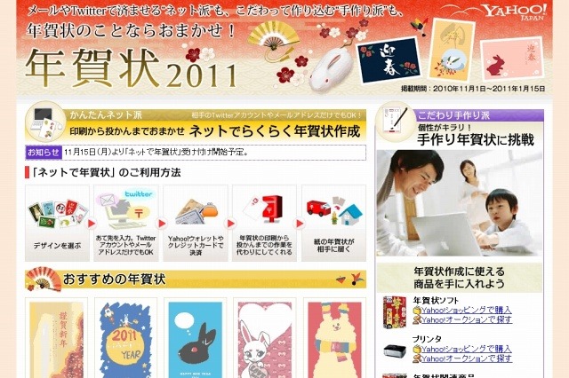 本日より年賀状の販売スタート……ヤフー、「年賀状2011」特設サイトを公開 画像