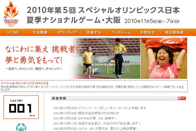 「スペシャルオリンピックス」日本大会が5日大阪で開幕……選手インタビュー動画も配信 画像