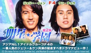 F4ジェリー＆ケン出演の台湾ドラマ「明星★学園 第2集、AIIが独占先行配信 画像
