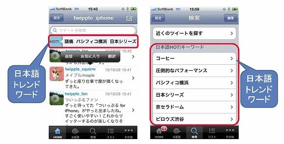 BIGLOBE、「ついっぷるfor iPhone」を提供開始…話題のキーワードを同時表示 画像