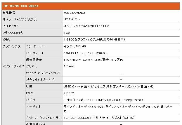 日本HP、Linuxベースの独自OS「HP ThinPro」搭載シンクライアント「t5745」発表 画像