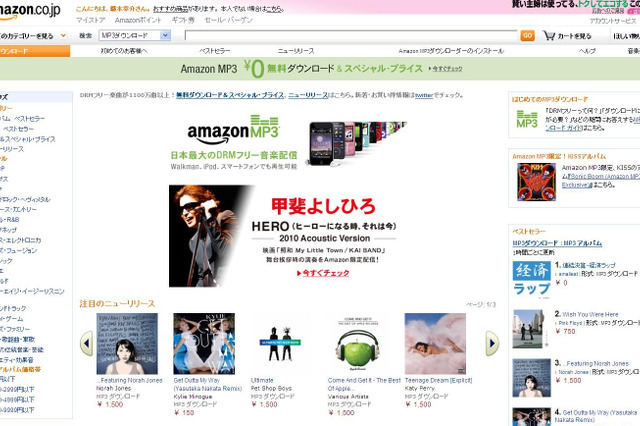 DRMフリーのMP3ファイルを販売する「amazon MP3」がスタート 画像