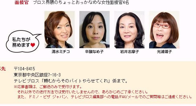 時給250万円の高額バイト、面接は清水ミチコや光浦靖子が担当！ 画像