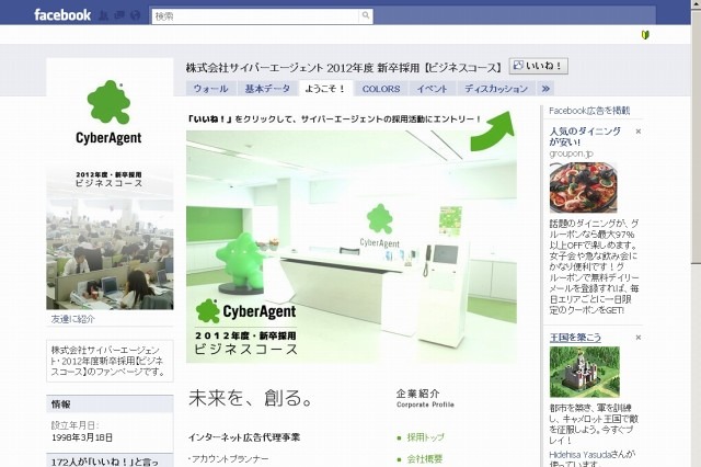 サイバーエージェント、採用活動にFacebookを活用……「Facebook経由採用枠」を設置 画像