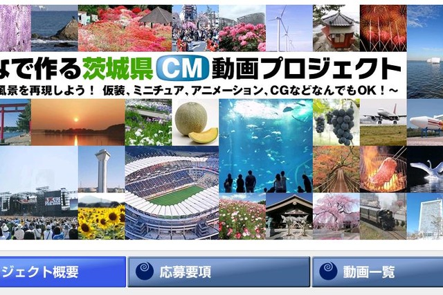 「これで茨城も有名になるっぺ！」……茨城県CM動画プロジェクトグランプリ決定 画像