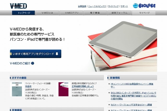 BIGLOBEとインターズー、iPad・パソコンで利用可能な獣医学専門電子書籍サービス「V-MED」開始 画像