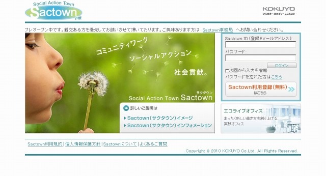 コクヨ、ソーシャルアクション支援Webサービス「サクタウン」開始……社会活動を支援 画像