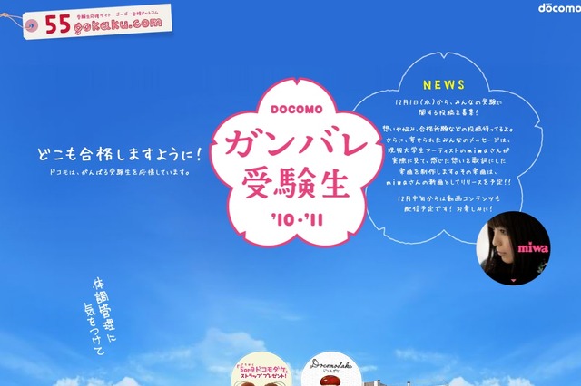 NTTドコモが受験生を応援…“どこも”合格しますように 画像