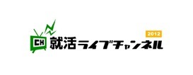 会社説明会をUスト「就活ライブチャンネル2012」 画像