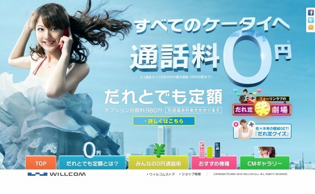 他社携帯・一般電話との通話もついに無料化……ウィルコム、「だれとでも定額」発表 画像