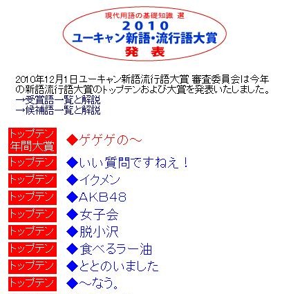流行語大賞は「ゲゲゲの~」、「AKB48」や「~なう。」もトップテンに 画像