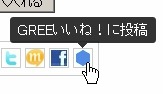 GREE、楽天とソーシャルフィードバック機能で連携……商品に「いいね！」ボタン 画像