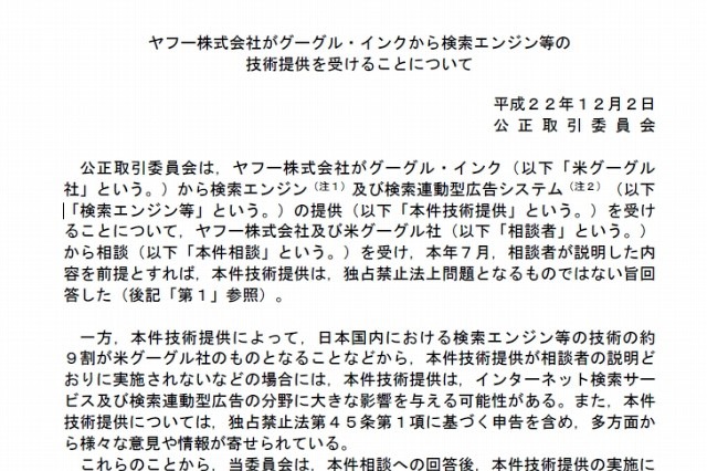 「独占禁止法に違反する具体的事実なし」…公取委、ヤフーとGoogleの提携に“いちおうのOK” 画像