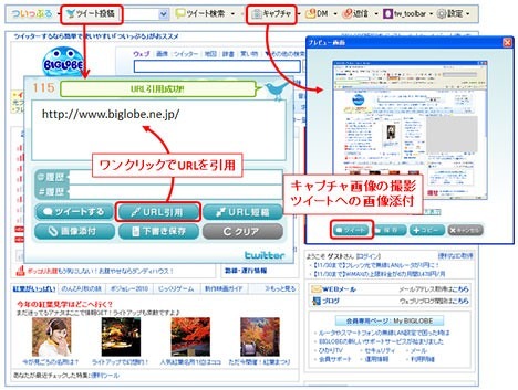 BIGLOBE、サイトのURL引用・画面キャプチャ付きツイートが簡単にできる「ついっぷるツールバー」提供開始 画像