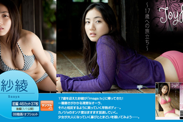 17歳となった紗綾の新たな魅力……撮り下ろしグラビア37枚で堪能 画像