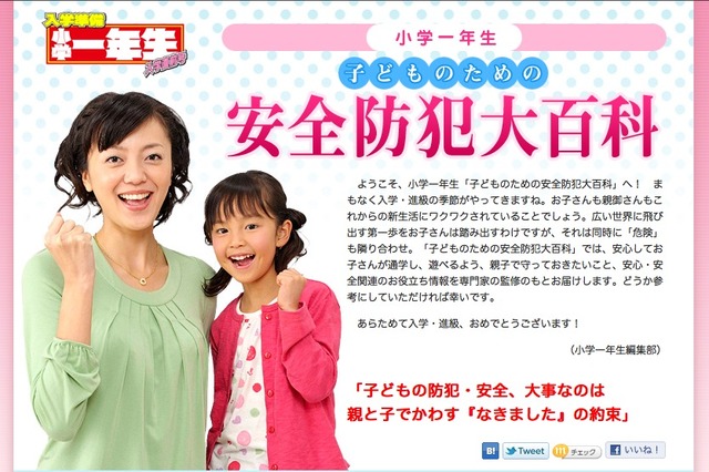 親子の安全の約束は「な・き・ま・し・た」…小学館の安全防犯大百科サイト 画像