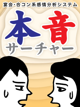 言葉の裏側に潜む本音をキャッチする無料iPhoneアプリ「本音サーチャー」 画像