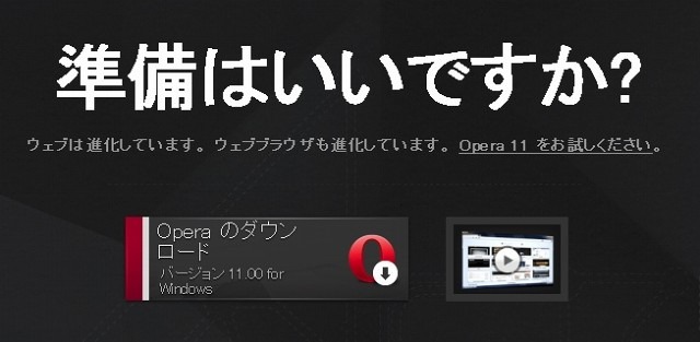 Opera、デスクトップブラウザ「Opera 11」正式版の提供を開始 画像