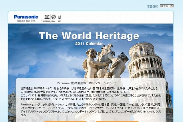 「世界遺産」が2011年カレンダーに……パナソニックとユネスコ、サイトとアプリを公開 画像