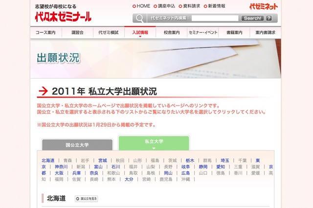 代ゼミ、2011年「私立大学出願状況」をWeb公開 画像