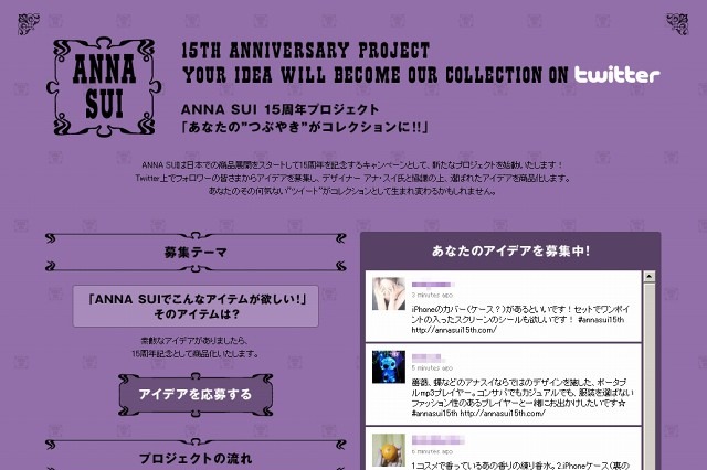 伊勢丹とアナスイ、Twitterで商品アイデアを募集……日本本格上陸15周年記念プロジェクト 画像