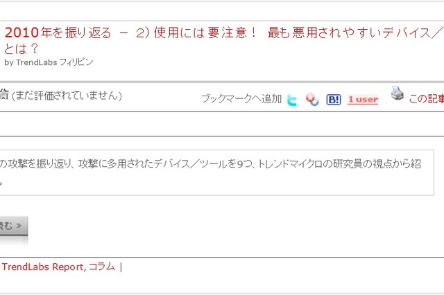 【テクニカルレポート】2010年を振り返る － 2）使用には要注意！ 最も悪用されやすいデバイス／ツールとは？ ……トレンドマイクロ・セキュリティブログ  画像