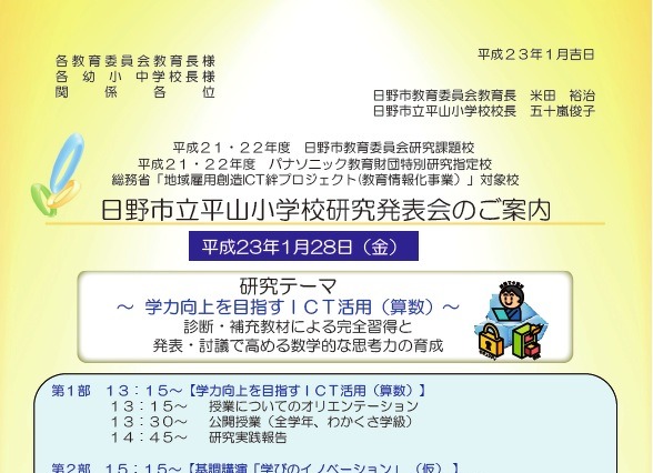 日野市立平山小、ICT活用実践発表会1/28 画像