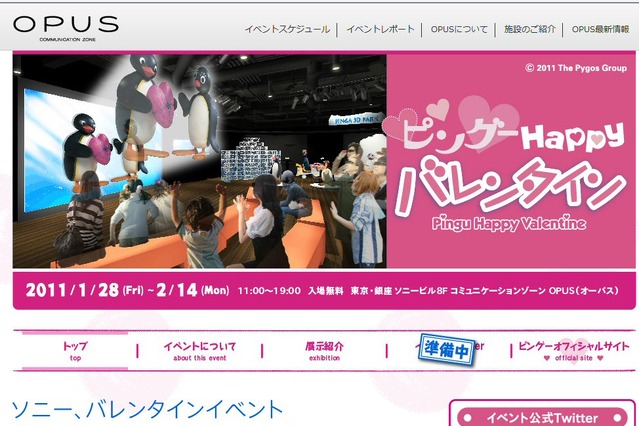 ソニー、3D体験ができるバレンタインイベント「ピングー Happy バレンタイン」を開催 画像