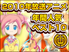 2010年に放送されたテレビアニメで最も人気が高かったのは!? 画像