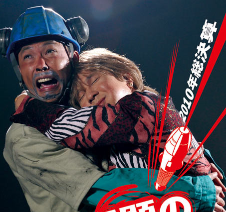 爆笑問題がTVでは放送できない過激な漫才で2010年を振り返る 画像