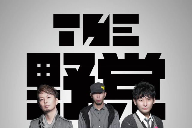 ポルノ新藤、湘南乃風SHOCK EYEら結成のTHE 野党、新曲PVを24時間限定で 画像
