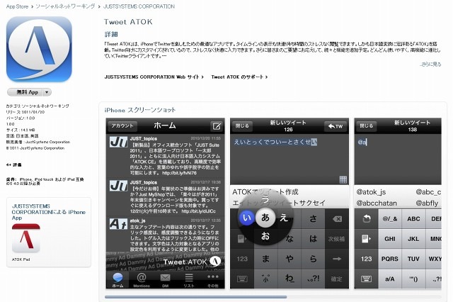 iPhone向けアプリ「Tweet ATOK」の無償提供がスタート……Twitterに最適化したATOK搭載 画像