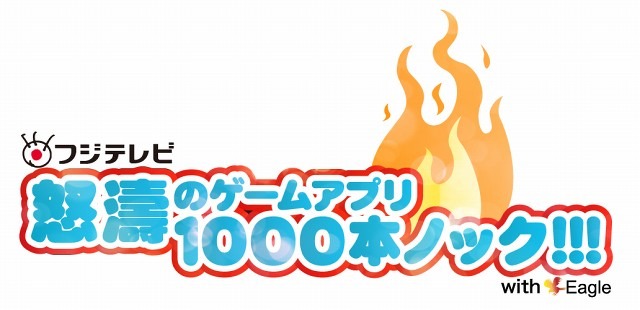 フジテレビ、スマートフォン向けゲームアプリ1000本をリリース…アイドリング!!!コラボも進行 画像