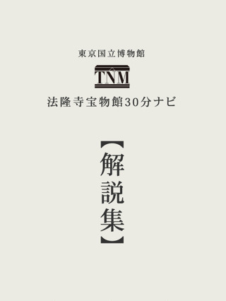 4つの博物館の国宝を鑑賞、東京国立博物館のiPhoneアプリ 画像