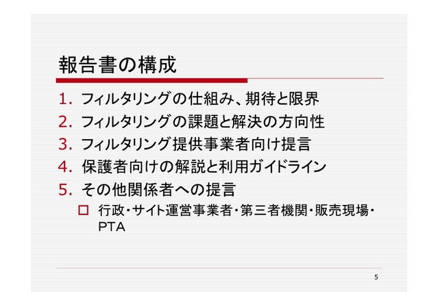 保護者のためのフィルタリング研究会、課題と解決の方向性など報告書を公開 画像