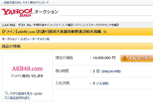ヤフオクに出品価格1千万円で「akb48.com」のドメインが登場！ 画像