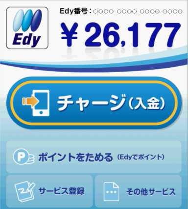 スマートフォン版「Edy」、アクセス集中で接続不良 画像