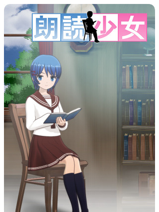「朗読少女」に大ヒットライトノベル「バカとテストと召喚獣」が登場 画像