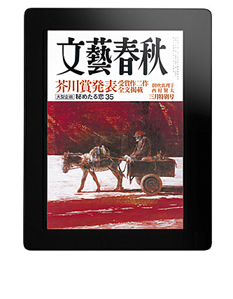 月刊「文芸春秋」電子版、海外在住者向けに配信開始 画像