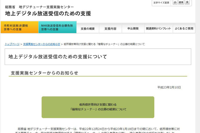 総務省、低所得世帯向け「簡易なチューナー」納入業者を選定 画像