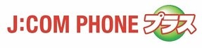 J:COMとKDDI、「J:COM PHONEプラス」発表……セット利用ならすべてのauケータイと通話無料 画像