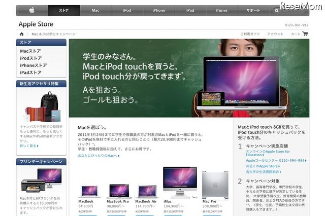 Mac＆iPodを買うと最大20,900円のキャッシュバック、学生キャンペーン 画像