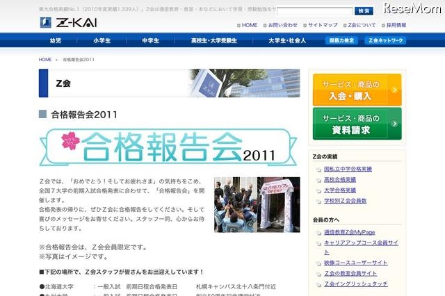 Z会、Twitterで合格おめでとうの輪を広げよう「合格報告会2011」 画像
