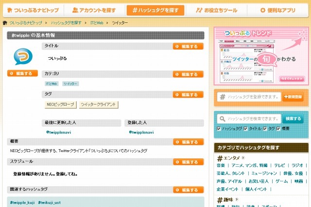 BIGLOBE、ツイッター「ハッシュタグ」の紹介・検索機能を提供開始 画像