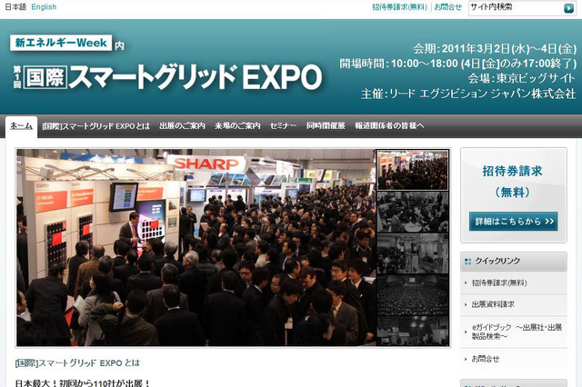 「第1回 国際スマートグリッドEXPO」が3月2日に開幕！ 画像