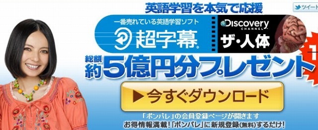 ソースネクスト×ポンパレ、英語学習ソフト「超字幕」5億円分プレゼントを開始 画像